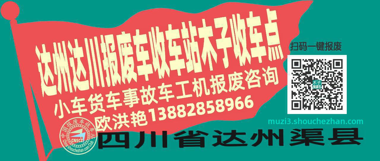 达州达川报废车收车站木子收车点